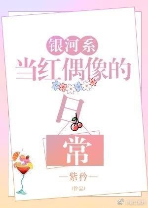 銀河系當紅偶像的日常