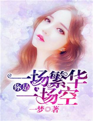 你是一場繁華一場空