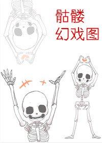骷髅幻戲圖