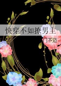 快穿不如撩男主