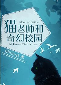 貓老師和奇幻校園