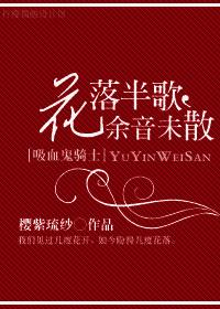 [吸血鬼騎士]花落半歌，餘音未散