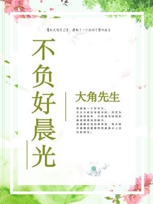 不負好晨光
