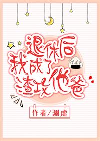 退休後我成了渣攻他爸