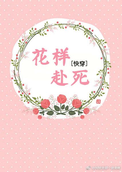快穿之花樣赴死