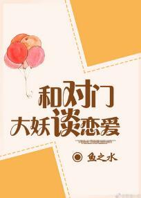 與對門大妖談戀愛