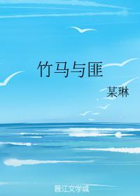 竹馬與匪
