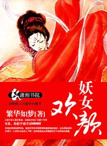 妖女歡顏