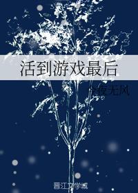 活到游戲最後