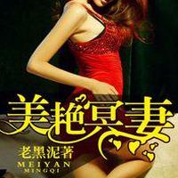 美豔冥妻