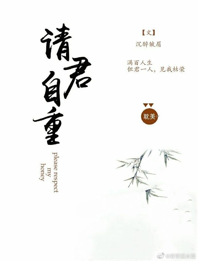 請君自重
