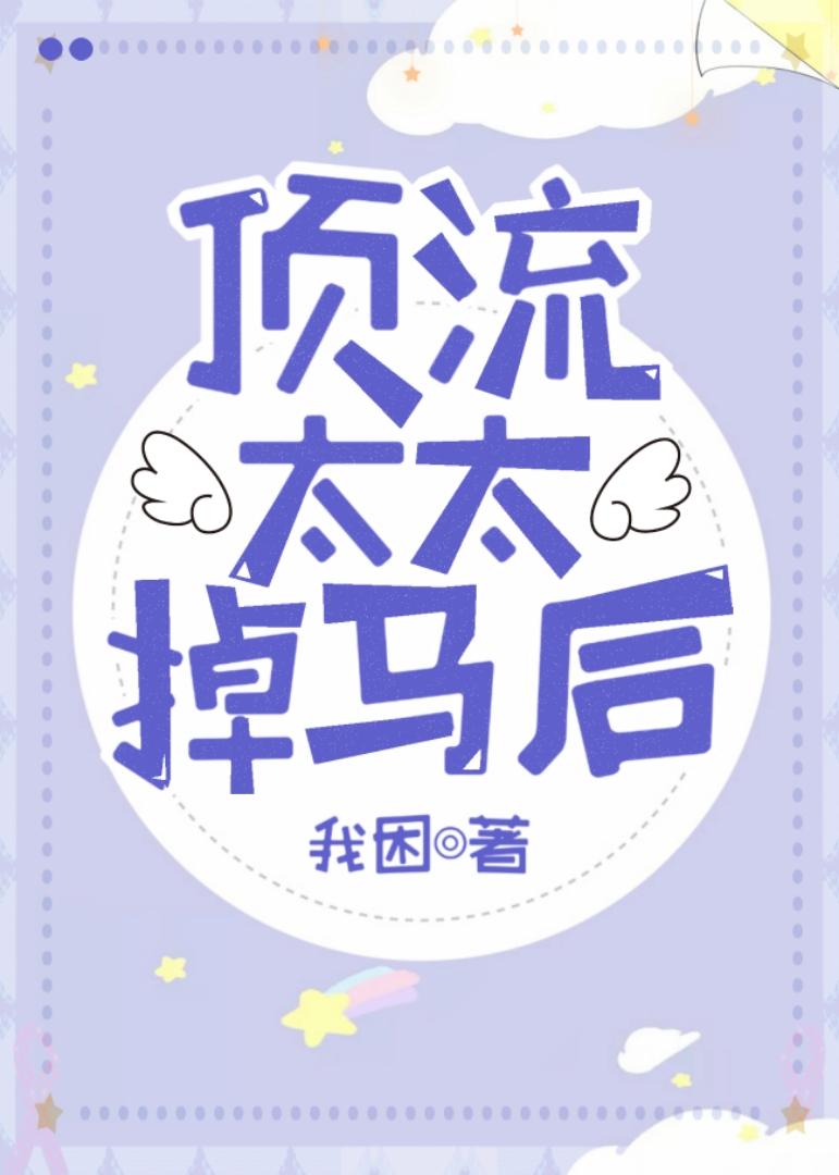 頂流太太掉馬後