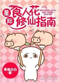 星際食人花修仙指南