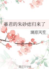 暴君的朱砂痣歸來了