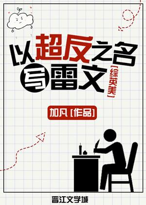 [綜英美]以超反之名寫雷文