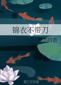 錦衣不帶刀