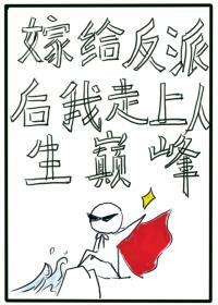 嫁給反派後我走上了人生巅峰重生