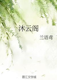 沐雲閣