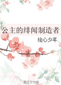 公主的緋聞制造者