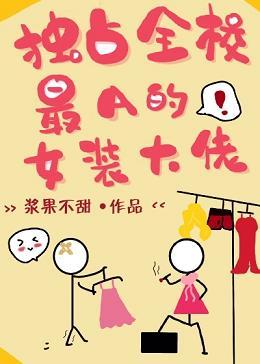 獨占全校最A的女裝大佬