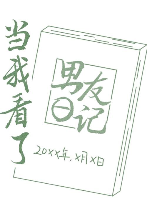 當我看了金主日記