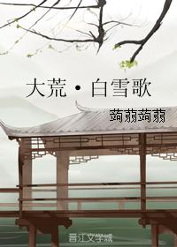 大荒·白雪歌