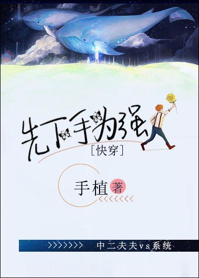 先下手為強[快穿]