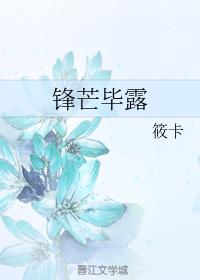 鋒芒畢露
