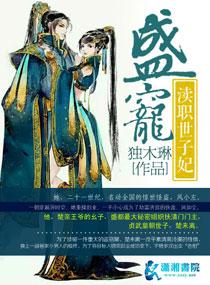 盛寵渎職世子妃