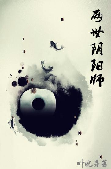 兩世陰陽師