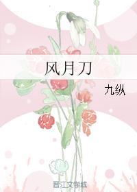 風月刀