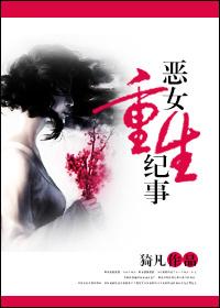 惡女重生紀事