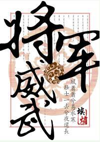 将軍威武