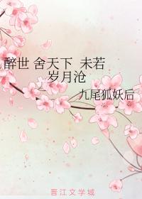 醉世 舍天下 未若 歲月滄