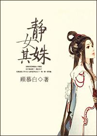 靜女其姝