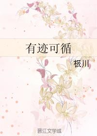 有跡可循