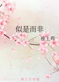 似是而非