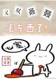 又丢東西了
