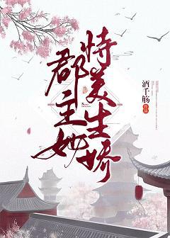 郡主她恃美生嬌（重生）