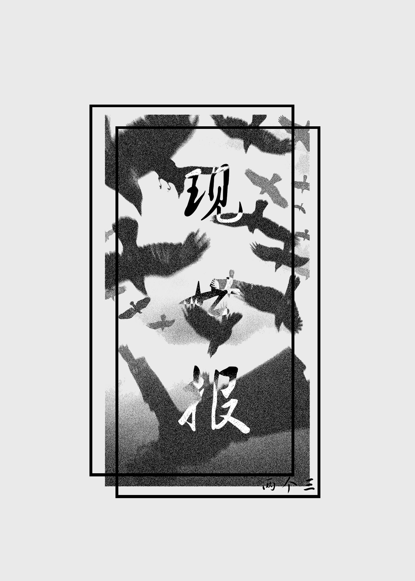 現世報