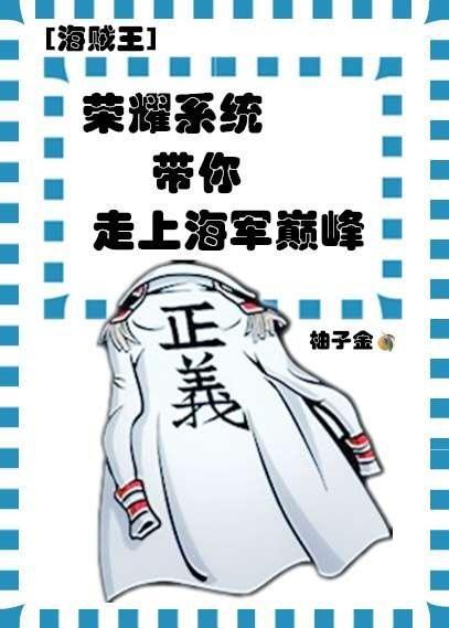 [海賊王] 榮耀系統帶你走上海軍巅峰