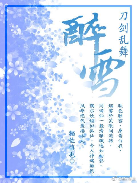 醉雪