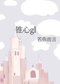 錐心gl