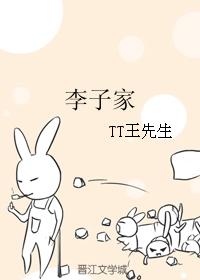 李子家
