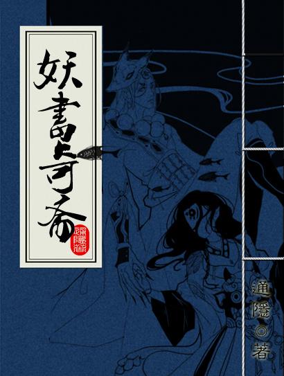 妖書奇齋