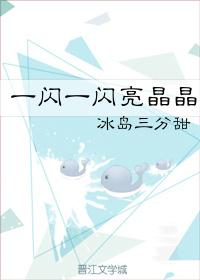 一閃一閃亮晶晶