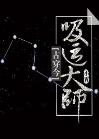 吸運大師[穿越]