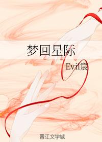 夢回星際