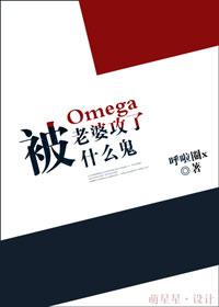 被歐米伽老婆攻了什麽鬼