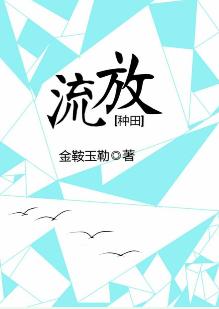 流放[種田]